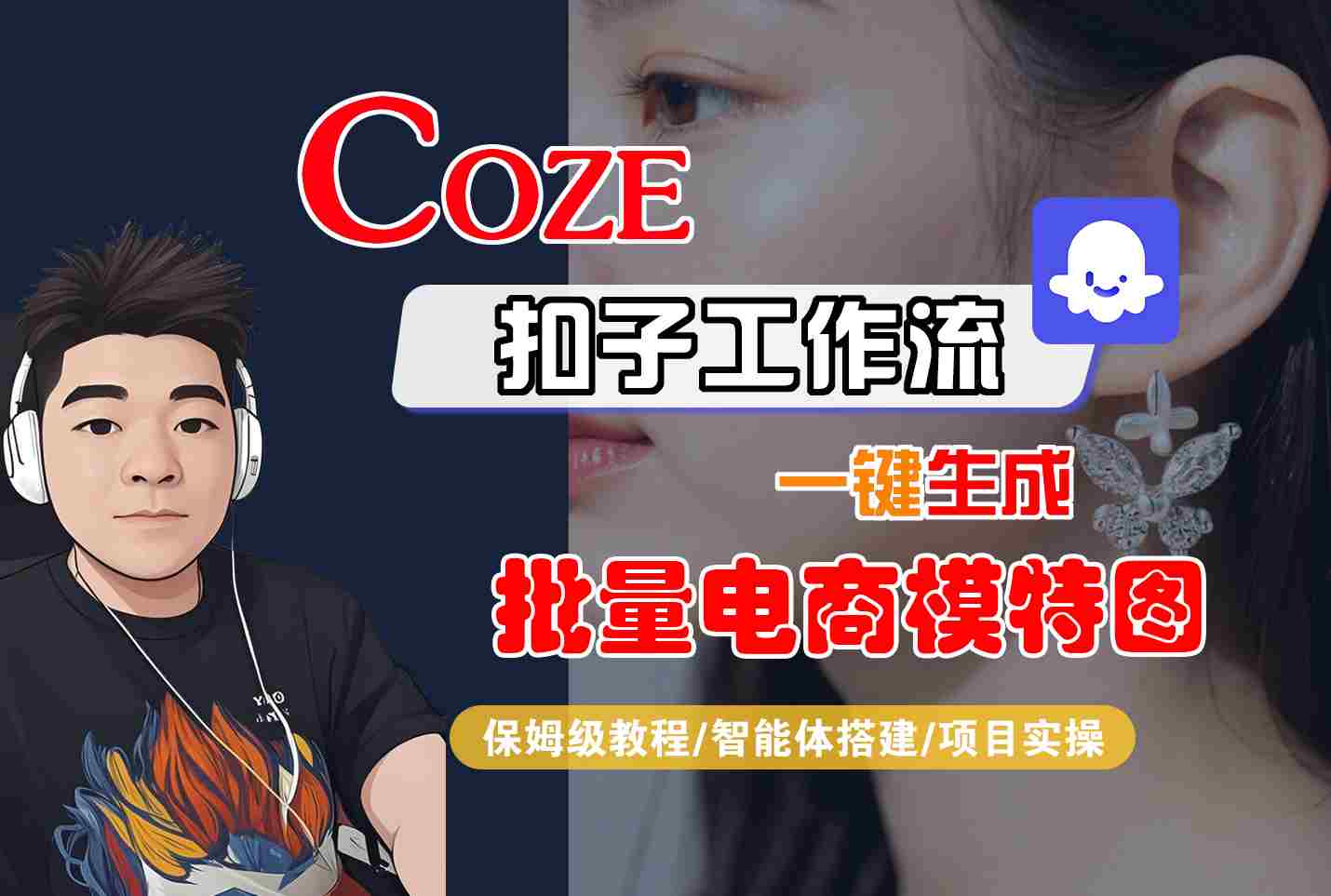 COZE扣子工作流一键生成批量电商模特图，保姆级教程-智能体搭建-项目实操-课程网