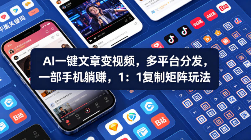 Ai一键文章变视频，多平台分发，一部手机躺賺，1：1复制矩阵玩法-课程网