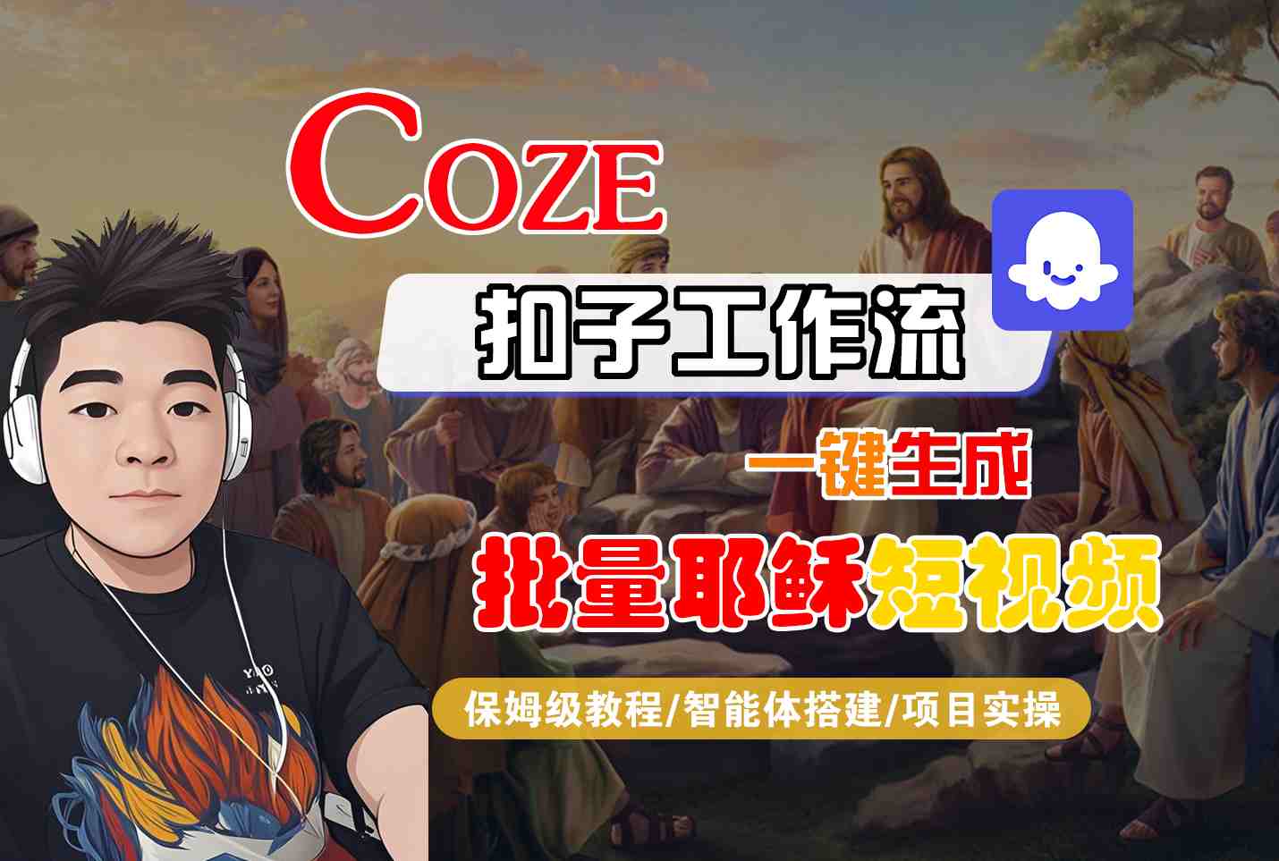 Coze扣子工作流一键生成批量耶稣短视频，保姆级教程-智能体搭建-项目实操-课程网