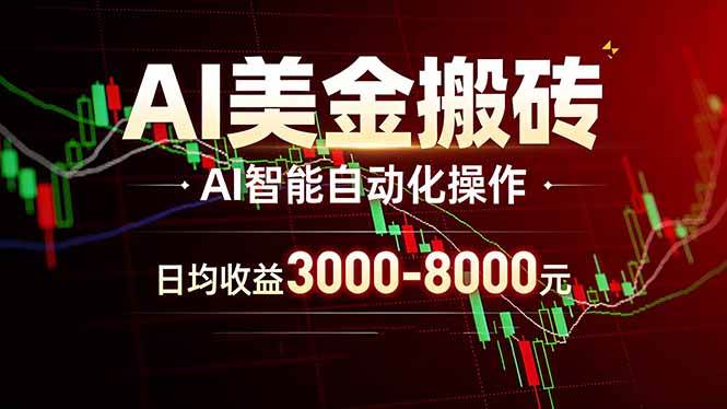 （17740期）AI美金搬砖项目 | 日入3000-8000元 | 实地可考察 | 主业副业增收首选-课程网