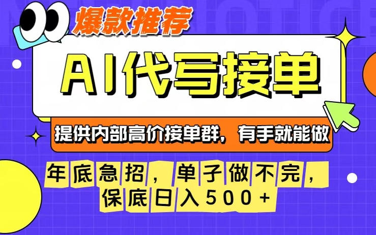 年底急招，操作简单，没有门槛，有手就行，保底日入5张+【揭秘】-课程网