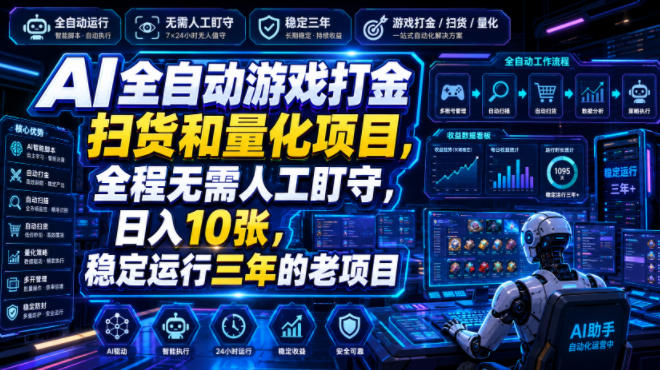 AI全自动游戏打金扫货和量化项目，全程无需人工盯守，日入10张，稳定运行三年的老项目【揭秘】-课程网