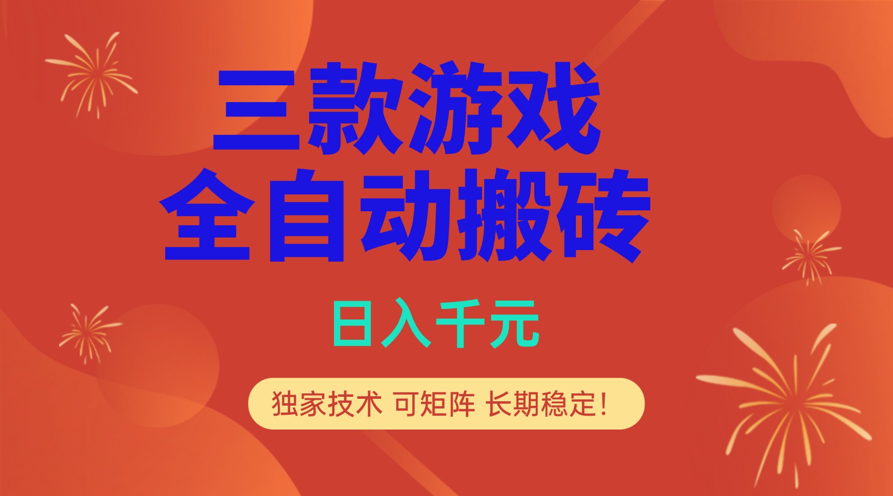 多款游戏搬砖全自动变现项目，日入千元，独家技术，可矩阵，长期稳定！-课程网