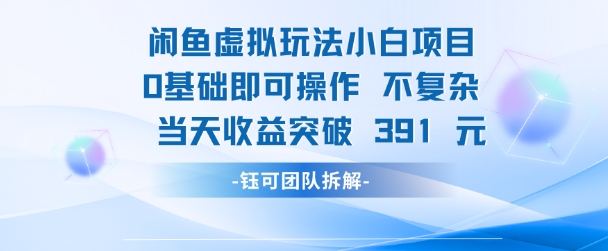 闲鱼虚拟玩法【小白项目】0基础即可操作 当天收益突破3张+-课程网