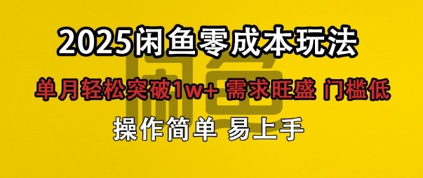 闲鱼全新项目玩法零成本投入单月轻松突破1w+，需求旺盛门槛低上手快-课程网