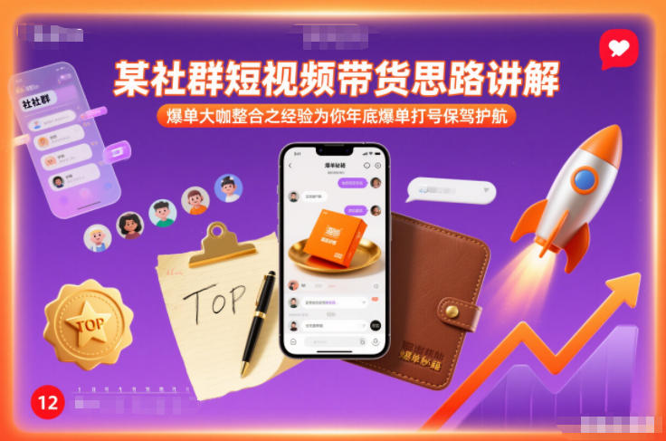 某社群短视频带货思路讲解，爆单大咖整合之经验为你年底爆单打号保驾护航-课程网