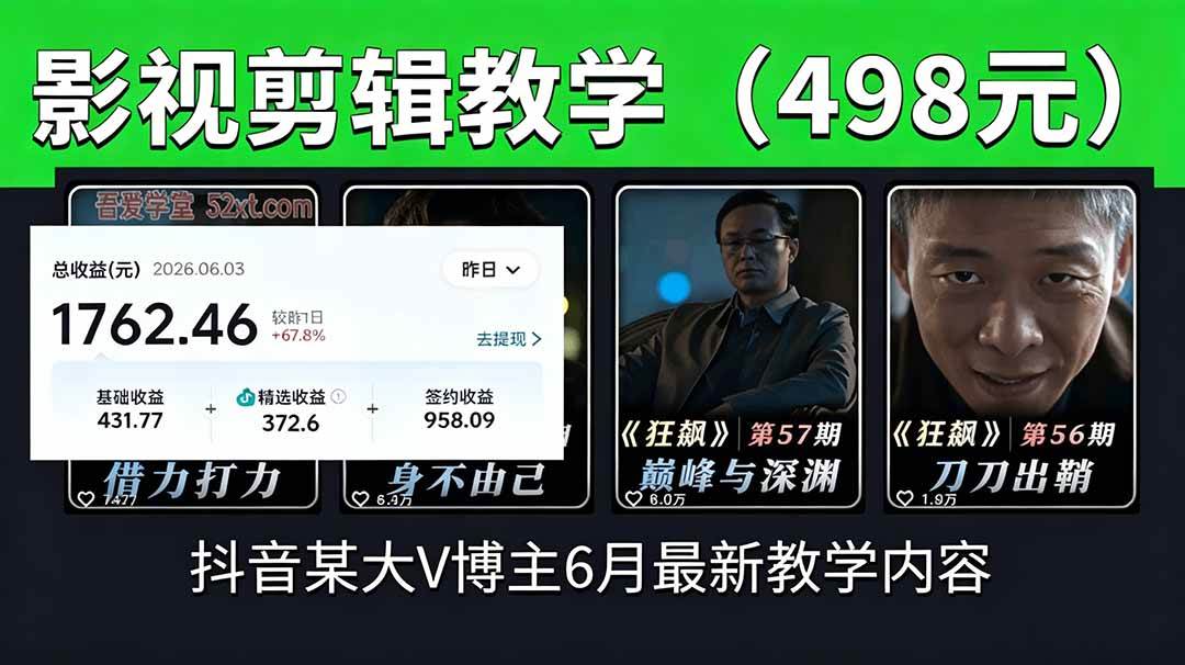 （18896期）抖音大V博主6月影视剪辑教学，素材处理+二次剪辑+爆款文案全流程，可做独家精选分成计划等-课程网