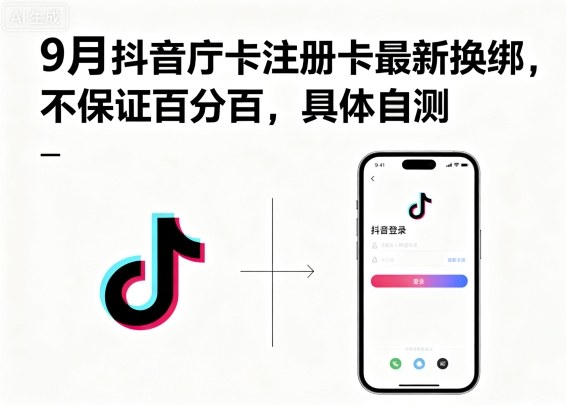 9月抖音庁卡注册卡最新换绑，不保证百分百，具体自测-课程网