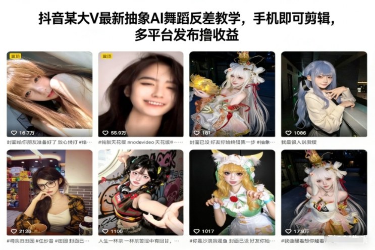 抖音某大V最新抽象AI舞蹈反差教学，手机即可剪辑，多平台发布撸收益-课程网