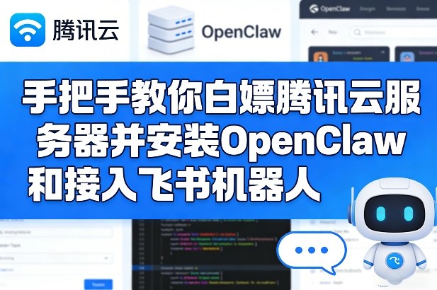 手把手教你白嫖腾讯云服务器并安装OpenClaw和接入飞书机器人-课程网