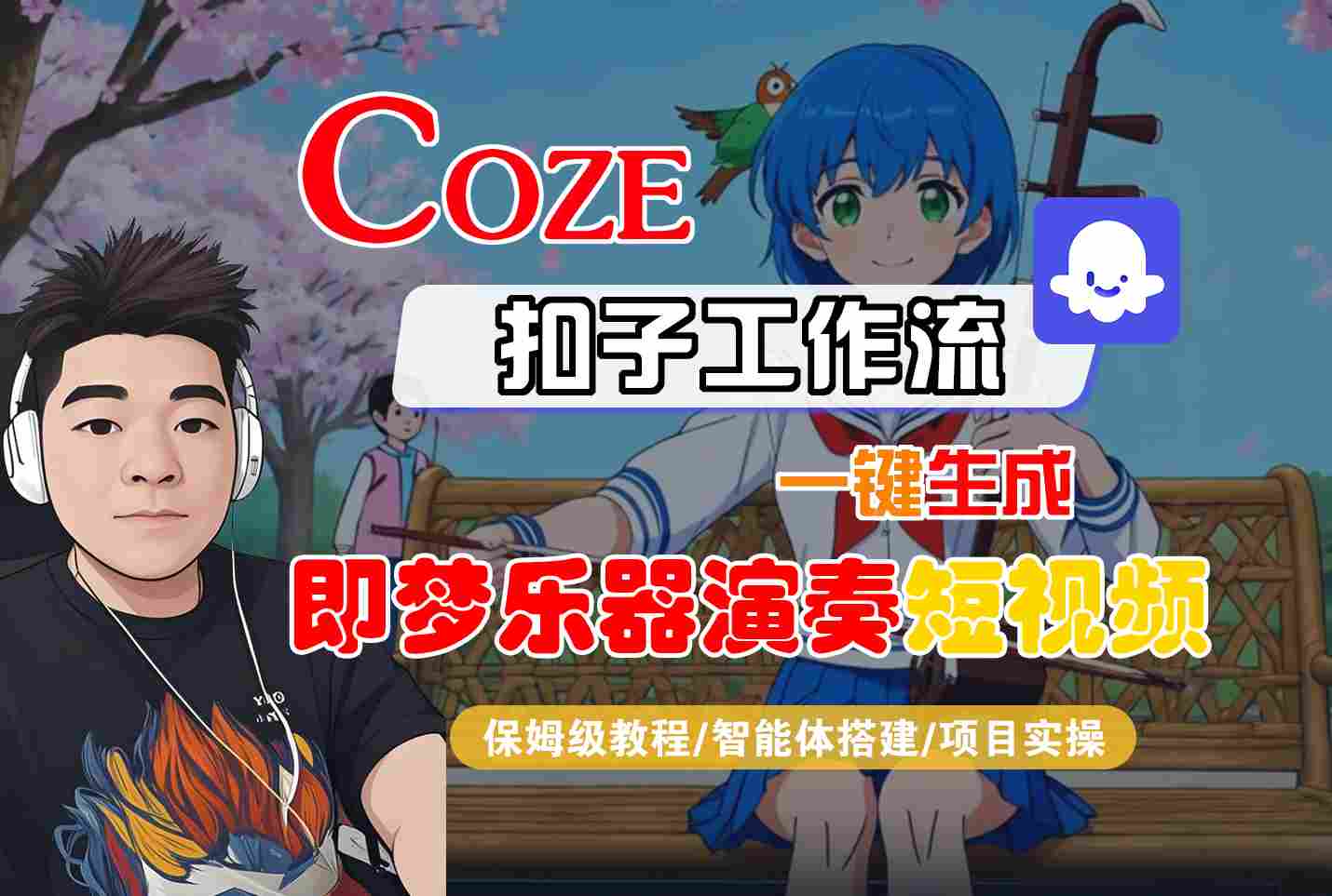 Coze扣子智能体工作流一键生成“即梦乐器演奏“短视频，全流程保姆级教学-课程网