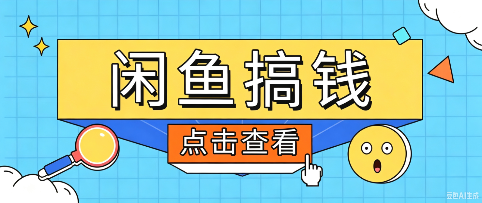 闲鱼搬砖赚钱训练营，零门槛新手快速入门闲鱼电商日赚百元，新手必看教程-课程网