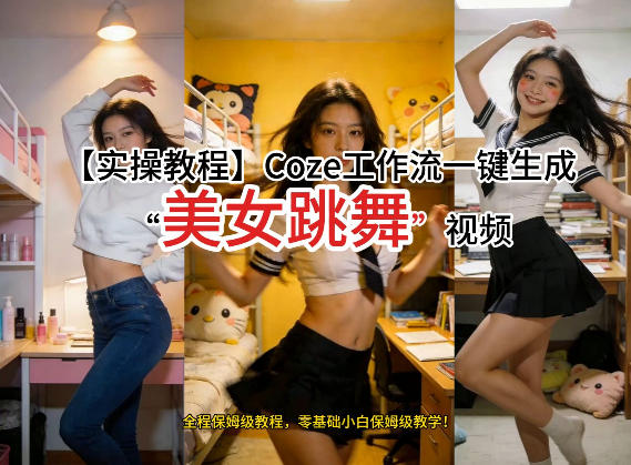 通过Coze工作流，制作《美女跳舞》视频，几分钟制作一个视频从0到1演示搭建过程，实操教学-课程网