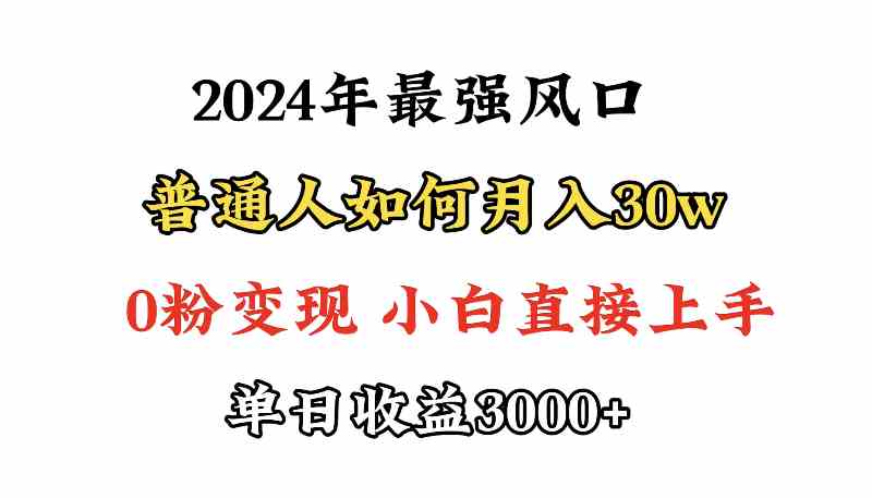 （9630期）小游戏直播最强风口，小游戏直播月入30w，0粉变现，最适合小白做的项目-课程网