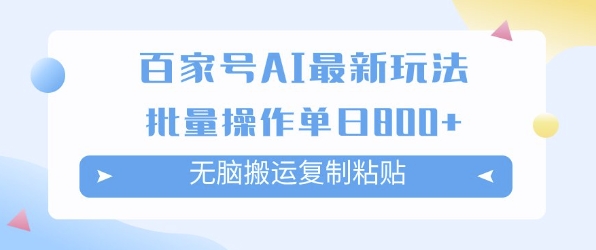百家号AI搬砖掘金项目玩法，无脑搬运复制粘贴，可批量操作，单日收益多张-课程网