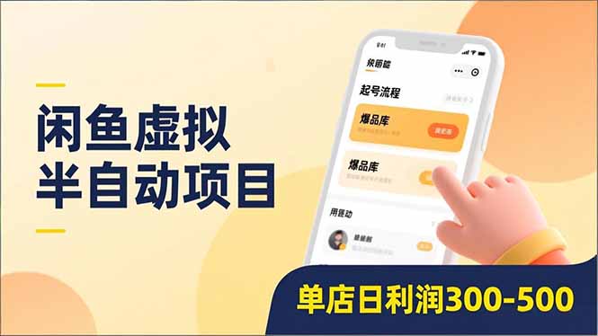 闲鱼虚拟半自动项目，半自动起号、全自动升级、爆品库更新，低门槛复制，单店日利润300-500-课程网