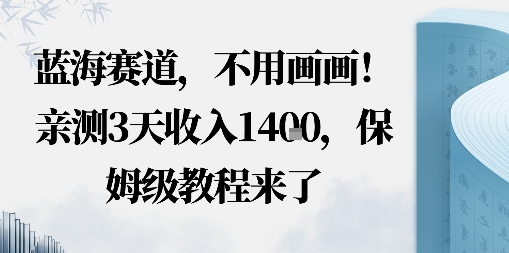 蓝海赛道，不用画画！在小红书发“动态花海”图就能变现，亲测3天收入1.4k，保姆级教程来了-课程网