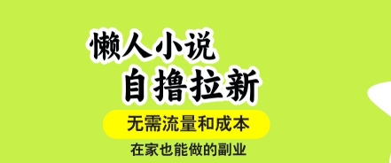 懒人小说自撸拉新，无需流量，一个账号一条作品就可以打爆收益，在家也能轻松做的副业【揭秘】-课程网