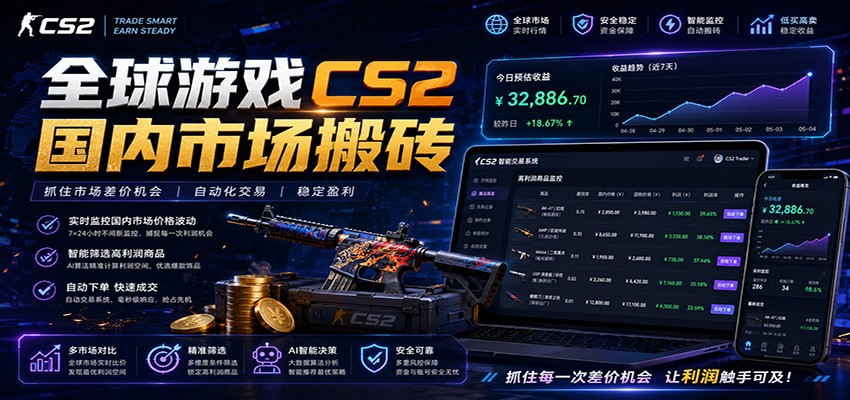 全球游戏CS2国内市场自动云搬砖，只需手机操作，简单易上手，日入300+-课程网