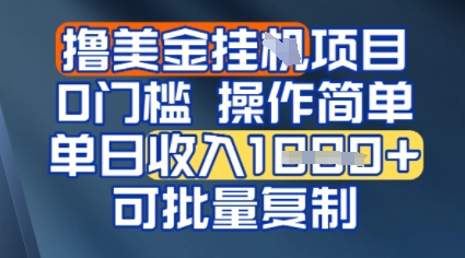 挂G撸美金无门槛，操作简单，单日收入多张，可批量复制-课程网