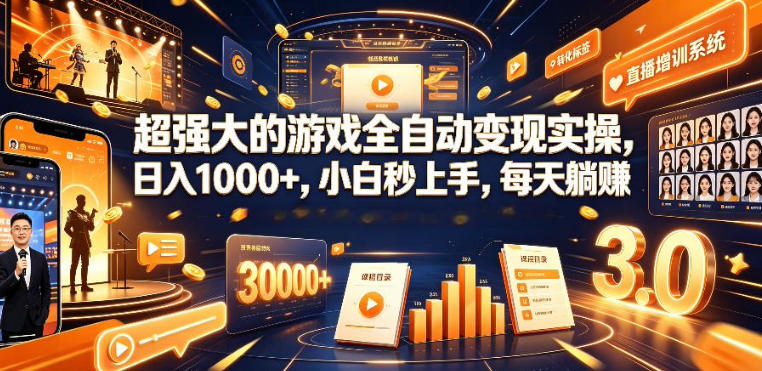 低成本网游挂G项目，单号保底日入100左右，可矩阵放大，合法合规【揭秘】-课程网