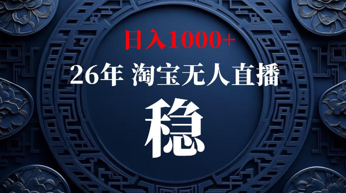 淘宝无人直播【最新】，独家技术，日入1000+，无违规无封号，可矩阵，长期稳定【揭秘】-课程网