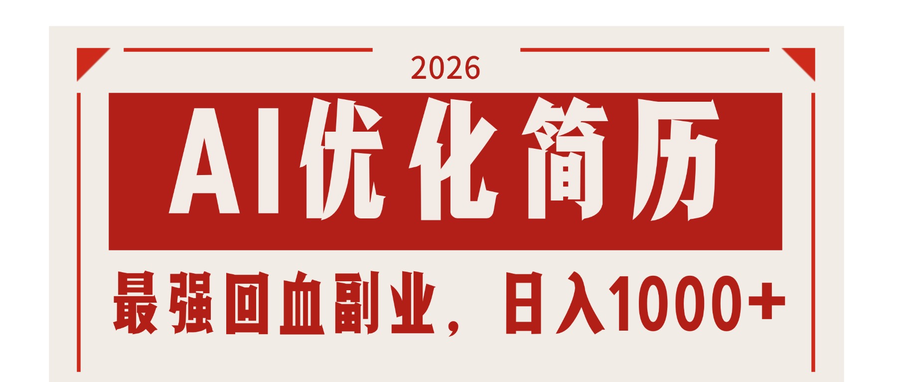 AI优化简历：2026最强回血副业，日入1000+！稳定不求人-课程网