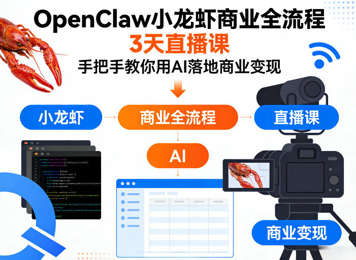 OpenClaw小龙虾商业全流程3天直播课，手把手教你用AI落地商业变现-课程网