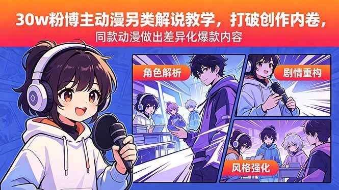 （18496期）30w粉博主动漫另类解说教学，打破创作内卷，同款动漫做出差异化爆款内容-课程网