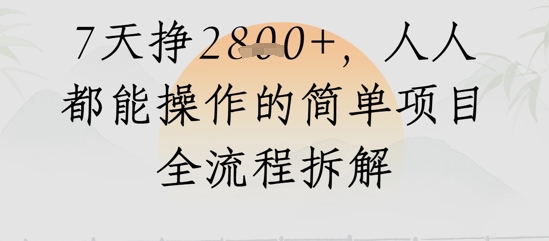 视频号人生感悟视频，流量好，7天挣2.8k，人人都能操作的简单项目全流程拆解-课程网