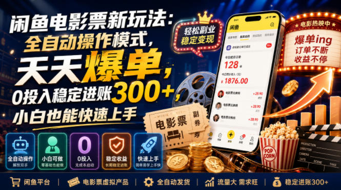 闲鱼电影票新玩法：全自动操作模式，天天爆单，0投入稳定进账300+，小白也能快速上手【揭秘】-课程网