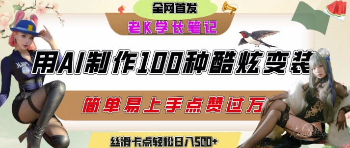 如何利用AI工具制作酷炫丝滑变装发布短视频平台流量爆炸，轻松日入5张+-课程网