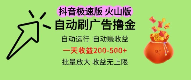 抖音火山极速商城自动刷广告撸金，自动运行挣收益，一天稳定2-5张，多机多挣，收益无上限【揭秘】-课程网