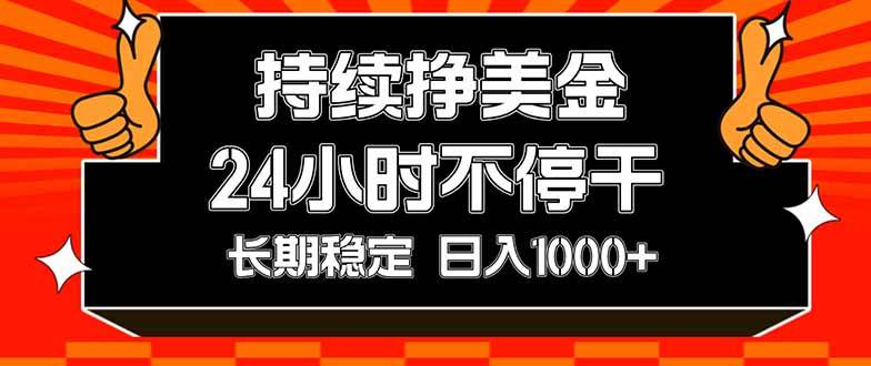 （17669期）持续赚美金，24小时不停干，长期稳定，日入1000+-课程网