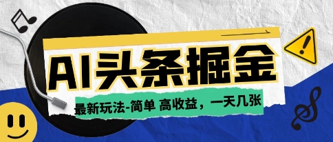 AI今日头条最新玩法,一部手机复制粘贴,小白在家也可日入几张