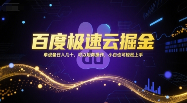 百度极速云掘金，单设备日入几十，可以矩阵操作，小白也可轻松上手-课程网