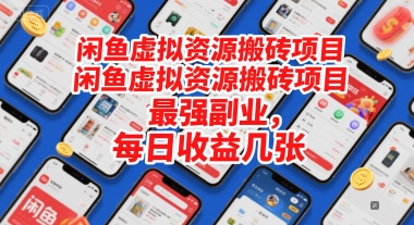 闲鱼虚拟资源搬砖项目，最强副业，每日收益几张-课程网