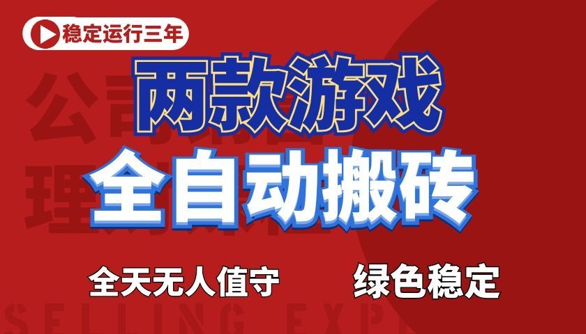 游戏全自动打金项目，日入1000+，长久稳定！-课程网