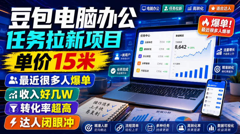 豆包电脑办公任务拉新项目，单价15米，最近很多人爆单，收入好几W，转化率超高，达人闭眼冲！（更新0808）-课程网