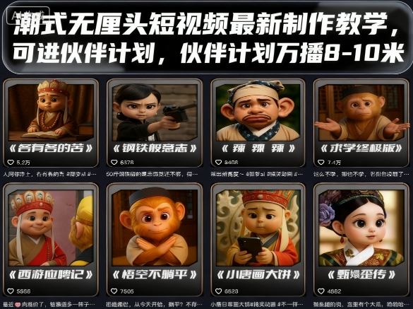 潮式无厘头短视频最新制作教学，可进伙伴计划，伙伴计划万播8-10米-课程网