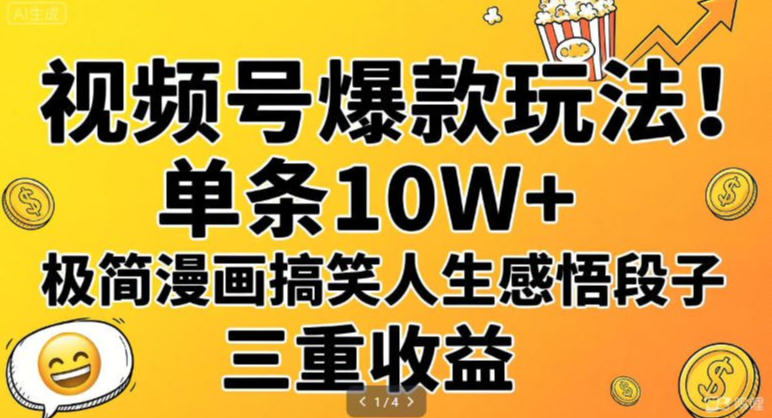 视频号爆款玩法！单条10W+，极简漫画搞笑人生感悟段子，三重收益-课程网