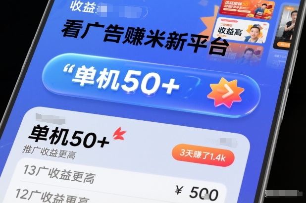 看广告賺米新平台，收益高，单机50+，推广收益更高，3天賺了1.4k【揭秘】-课程网