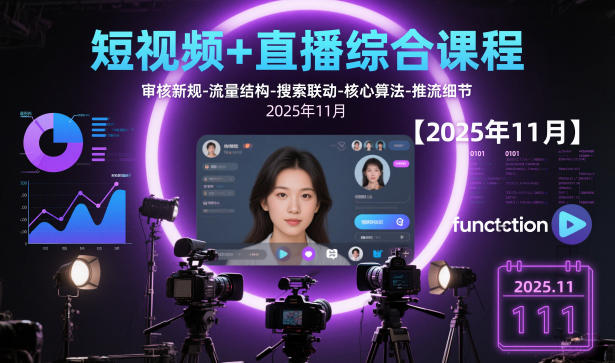 短视频+直播综合课程，审核新规-流量结构-搜索联动-核心算法-推流细节【更新3月25日】-课程网