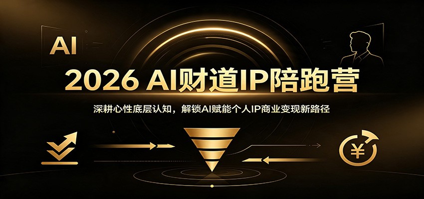 2026 AI财道IP陪跑营：深耕心性底层认知，解锁AI赋能个人IP商业变现新路径-课程网
