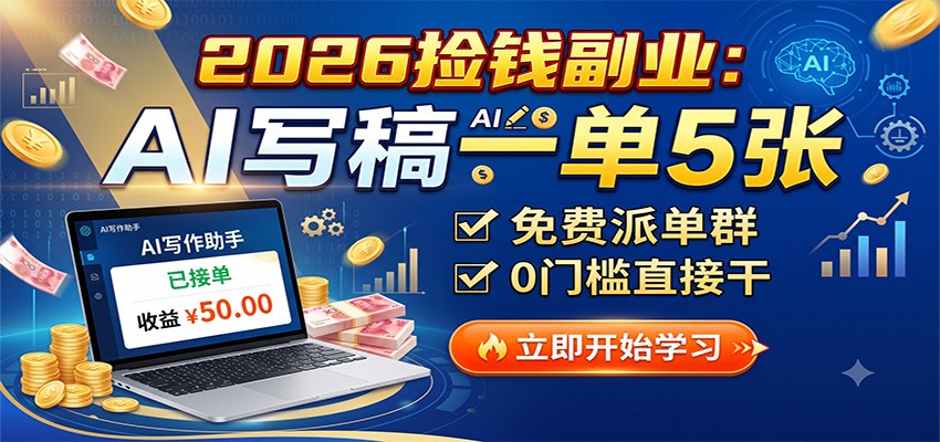 2026捡钱副业：AI写稿一单5张，免费派单群，0门槛直接干-课程网