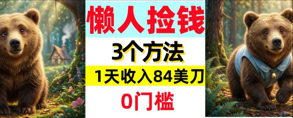 懒人捡钱3个方法，1天收入84美刀，超简单，0门槛-课程网