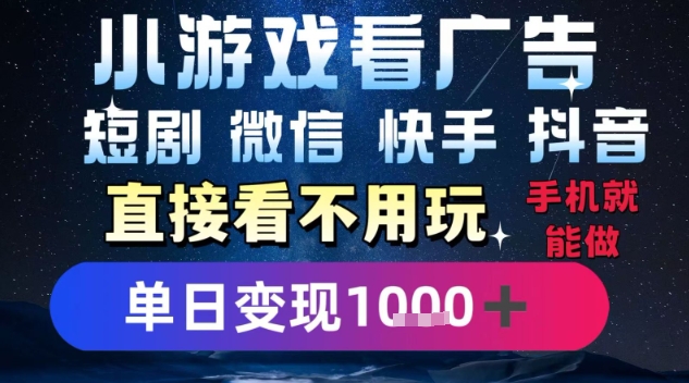 2025躺挣新招！一部手机，每天1小时，光看广告就能日入1k+，微信抖音快手通吃【揭秘】-课程网