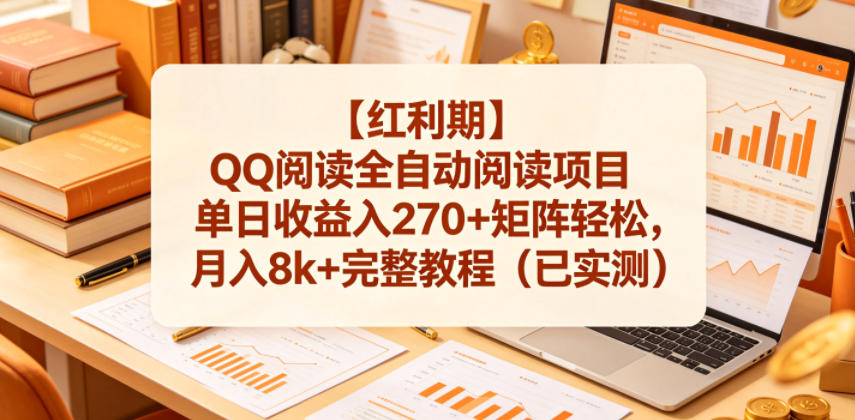 【红利期】QQ阅读全自动阅读项目单日收益入270+矩阵轻松，月入8k+完整教程（已实测）【揭秘】-课程网