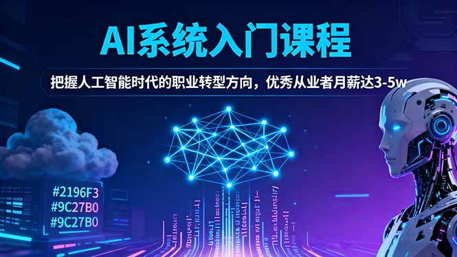 AI系统入门课程，把握人工智能时代的职业转型方向，优秀从业者月薪达3-5w-课程网