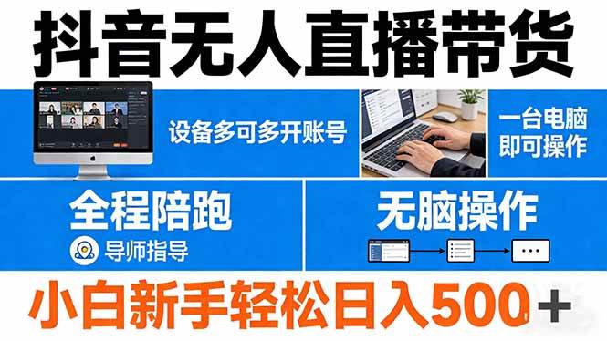 （17875期）抖音无人直播带货 一台电脑即可操作 可多开账号 无脑操作 全程陪跑 新手小白轻松 日入500+-课程网